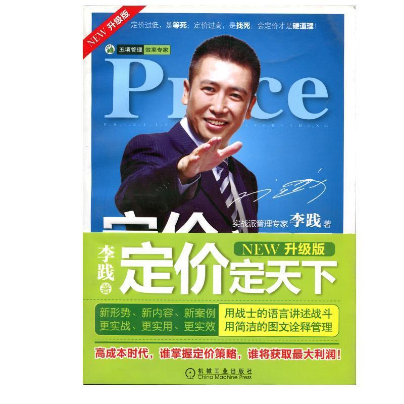 【正版书】 定价定天下 李践 机械工业出版社