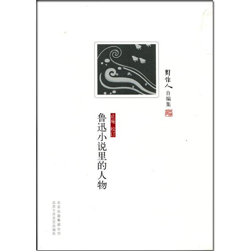 【正版书】 鲁迅小说里的人物 周作人　著,止庵　校订 北京十月文艺出版社