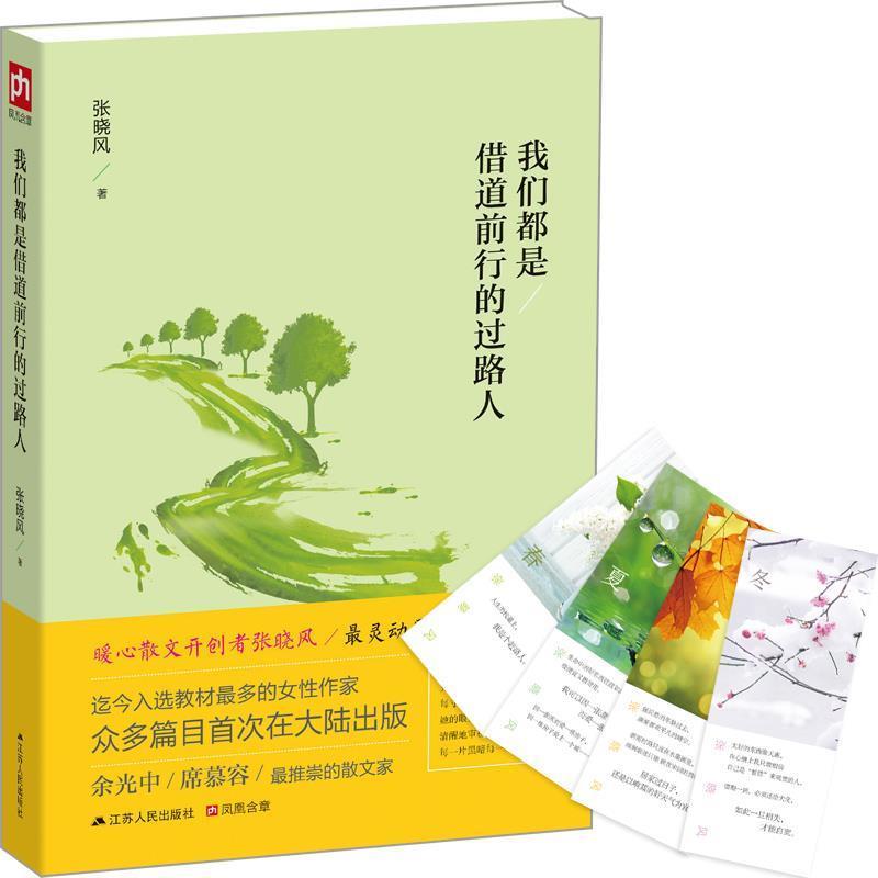 【正版书】 我们都是借道前行的过路人 张晓风 江苏人民出版社