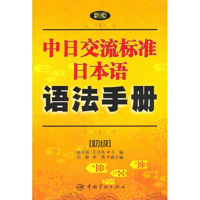 【正版书】 新版中日交流标准日本语语法手册:初级 赵文娟 中国宇航出版社