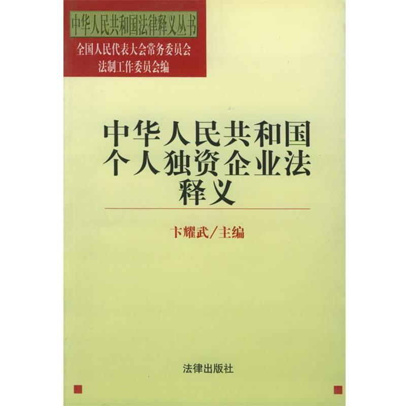 【正版书】 中华人民共和国个人独资企业法释义 法律释义丛书 卞耀武 主编 法律出版社