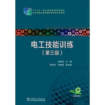 【正版书】 电工技能训练 宋美清,杨金桃,李高明 编 中国电力出版社