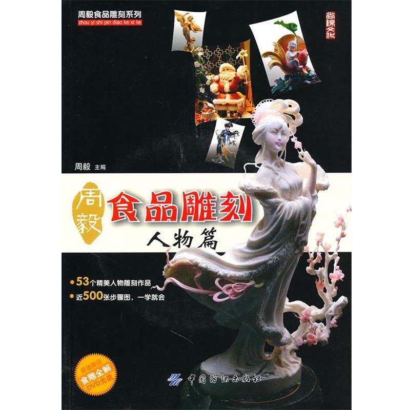 【正版书】 周毅食品雕刻:人物篇 周毅 中国纺织出版社