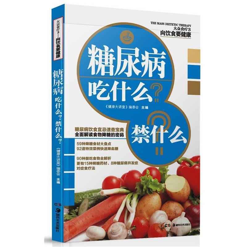【正版书】 高血脂吃什么？禁什么？ 《健康大讲堂》编委会 主编 湖南美术出版社