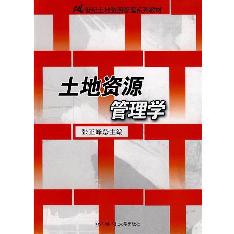 【正版书】 土地资源管理学 张正峰 主编 中国人民大学出版社