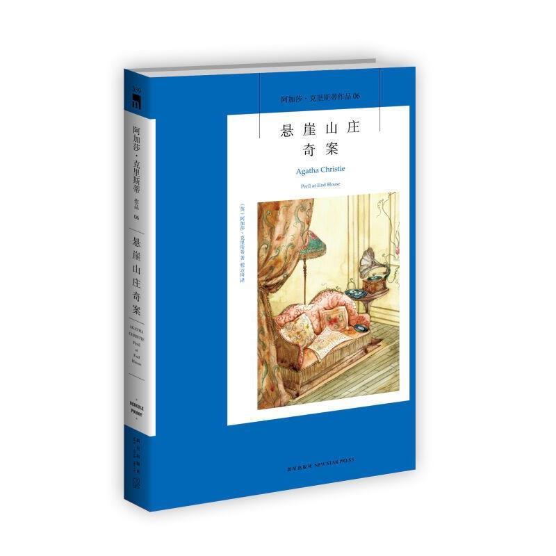 【正版书】 悬崖山庄奇案:阿加莎·克里斯蒂作品集06 (英)阿加莎·克里斯蒂 著,程云琦 译 新星出版社