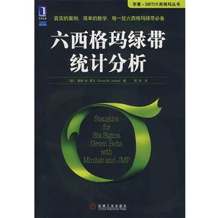 【正版书】 六西格玛绿带统计分析 (美)莱文,熊伟 机械工业出版社