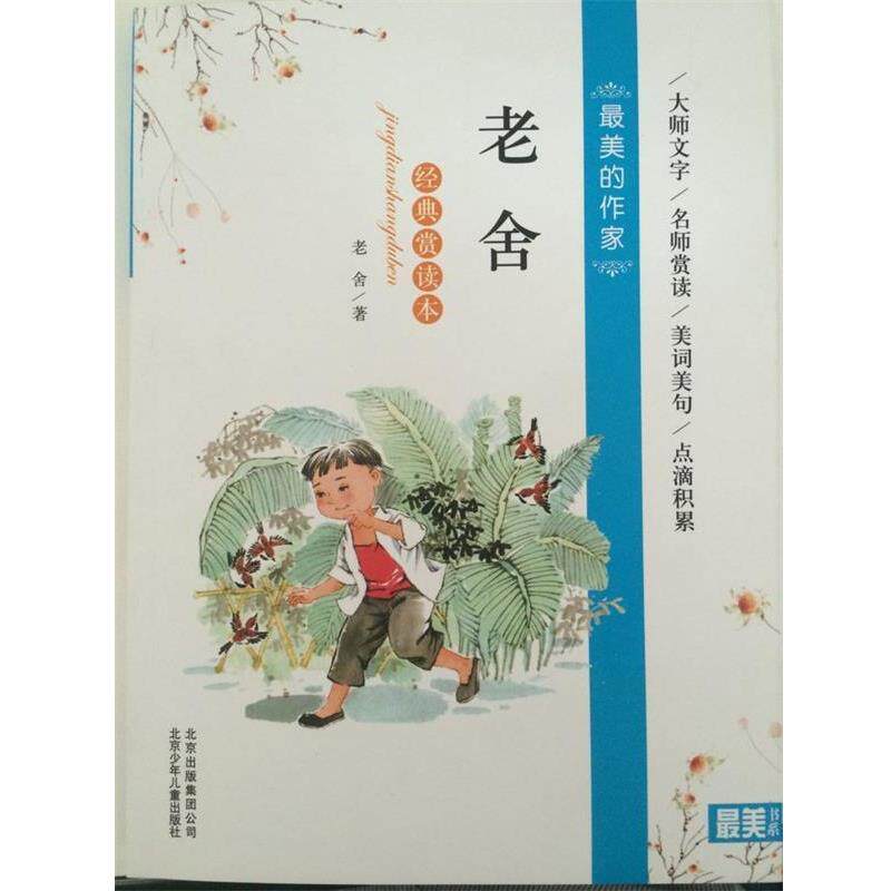 【正版书】 老舍经典赏读本 老舍 著 北京少年儿童出版社