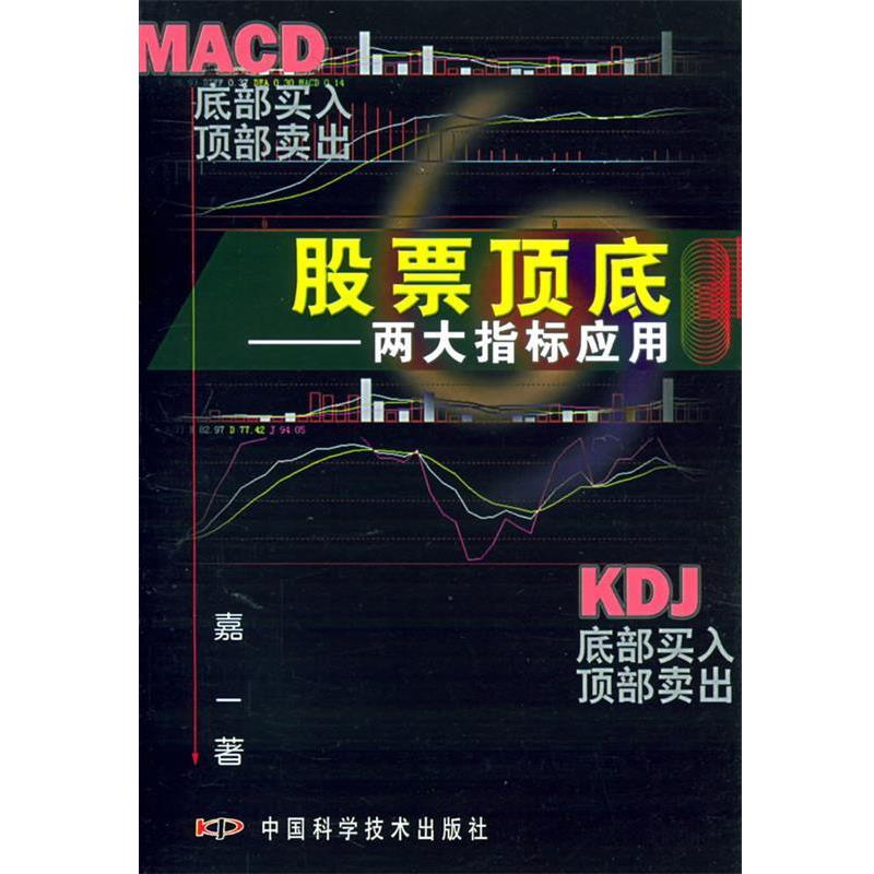 【正版书】 股票顶底:两大指标应用 嘉一 著 中国科学技术出版社