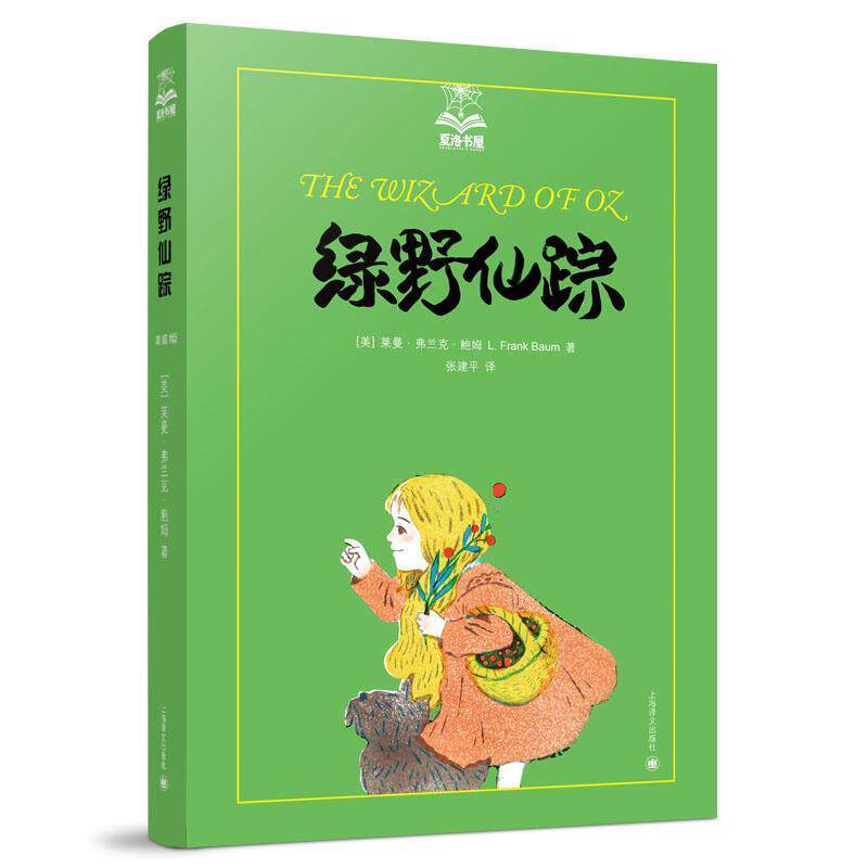 【正版书】 绿野仙踪 (美)鲍姆 著,张建平 译 上海译文出版社