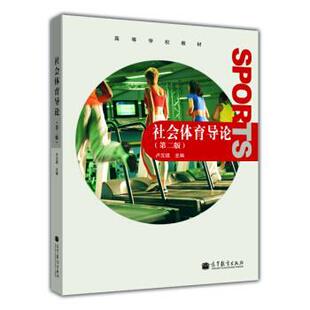 【正版书】 高等学校教材:社会体育导论 卢元镇 编 高等教育出版社