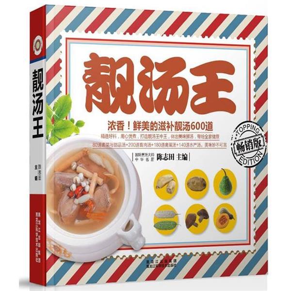 【正版书】 靓汤王 陈志田 黑龙江科学技术出版社