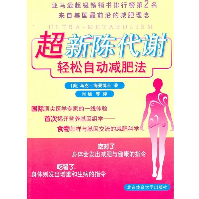 【正版书】 超新陈代谢轻松法 (美)马克·海曼 著,肖旭 等译 北京体育大学出版社