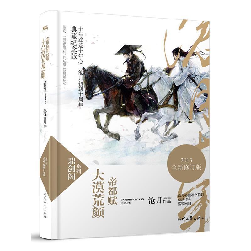 【正版书】 大漠荒颜 帝都赋-典藏纪念版 沧月　著 时代文艺出版社