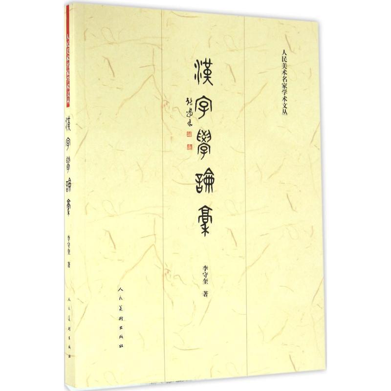 【正版书】 汉字学论稿 李守奎 书 人民美术出版社