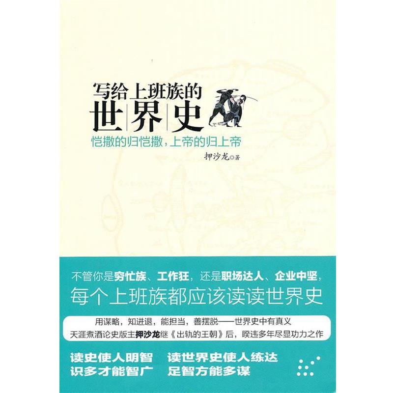 【正版书】 写给上班族的世界史 押沙龙 著 中信出版社