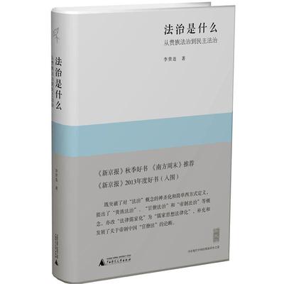 【正版书】 法治是什么-从贵族法治到民主法治 李贵连 著 广西师范大学出版社