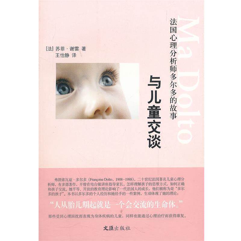 【正版书】 与儿童交谈—法国心理分析师多尔多的故事 (法)谢雷 著,王怡静 译 文汇出版社