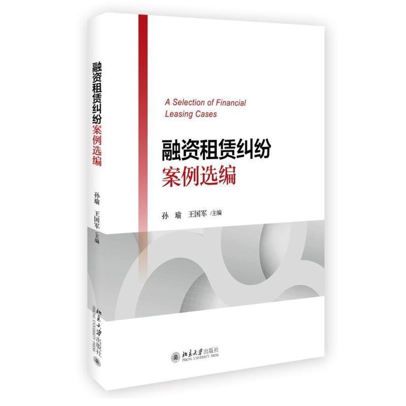 【正版书】 融资租赁纠纷案例选编 孙瑜,王国军 著 北京大学出版社