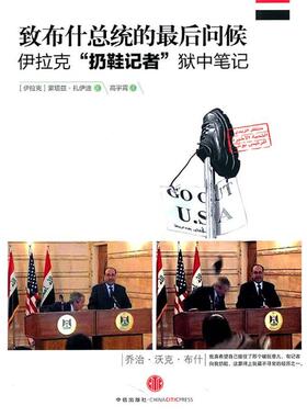 【正版书】 致总统的问候:伊拉克“扔鞋记者”狱中笔记 (伊)扎伊迪 著,高宇霄 译 中信出版社