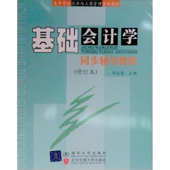 【正版书】 高等学校经济与工商管理系列教材:基础会计学同步辅导教程 李远慧 编 清华大学出版社,北京交通大学出版社