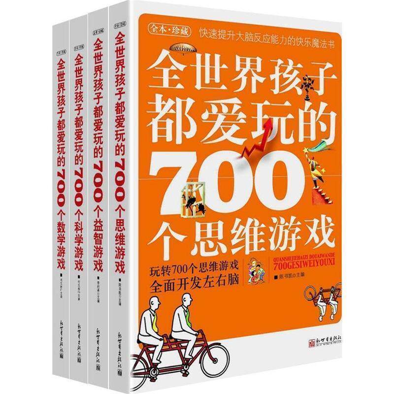 【正版书】 全世界孩子都爱玩的700个益智游戏 李问渠 主编 新世界出版社