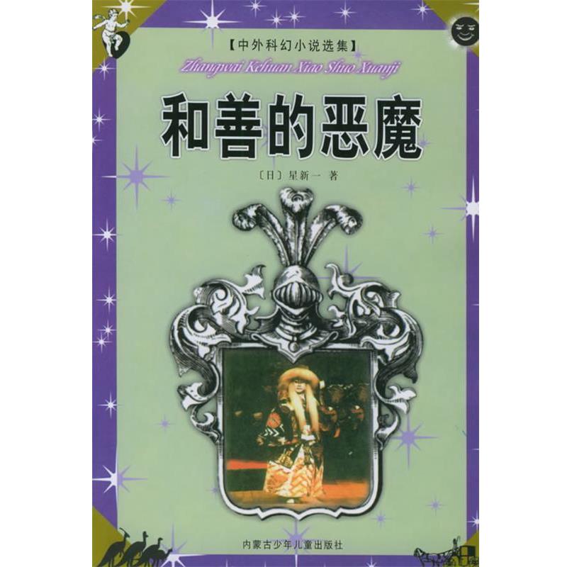 【正版书】 l风翔万里 (日)星新一 原著,文彬 编译 内蒙古少儿出版社