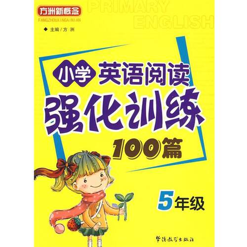 【正版书】 小学英语阅读强化训练100篇:5年级 方洲 主编 华语教学出版社