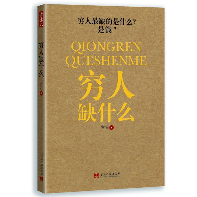 【正版书】 穷人缺什么 古古 著 当代中国出版社