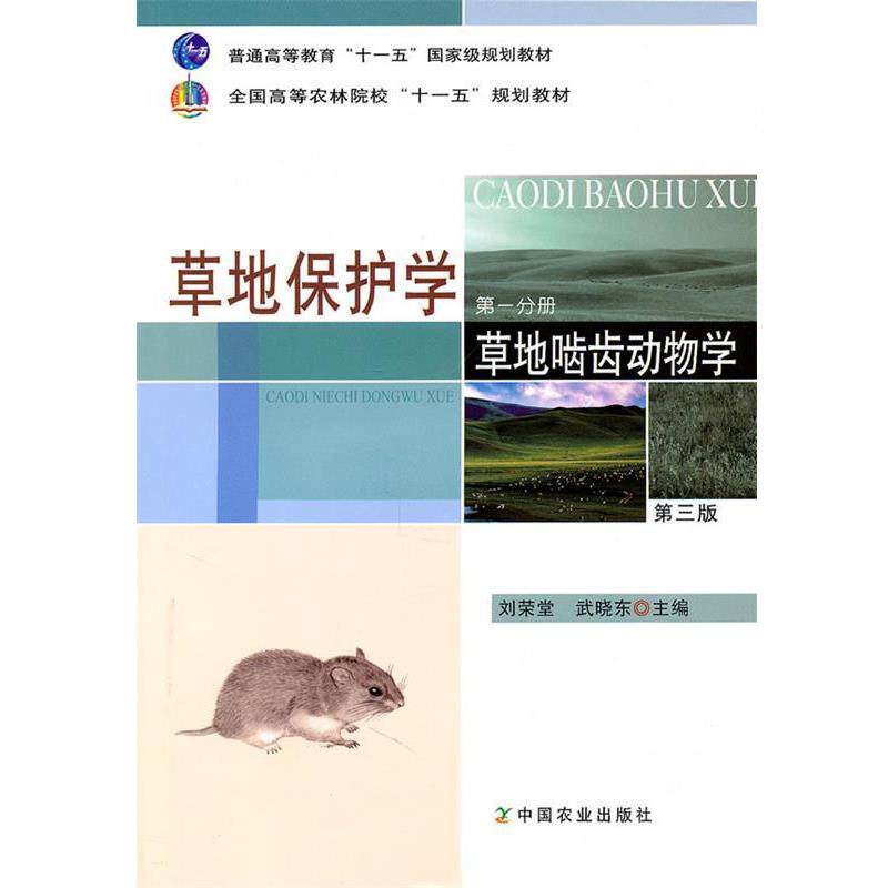 【正版书】 草地保护学 分册 草地啮齿动物学 刘荣堂,武晓东 主编 中国农业出版社