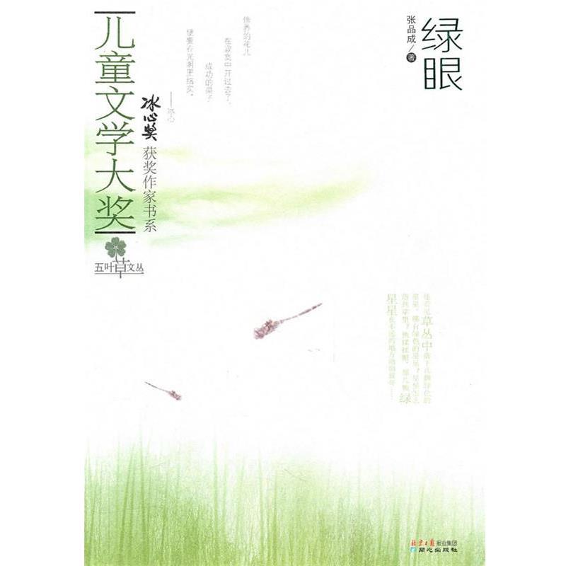 【正版书】 儿童文学大奖-绿眼 张品成 北京日报出版社有限公司
