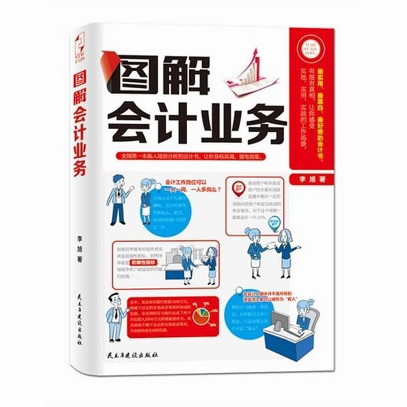 【正版书】 图解会计业务 李旭 著 民主与建设出版社
