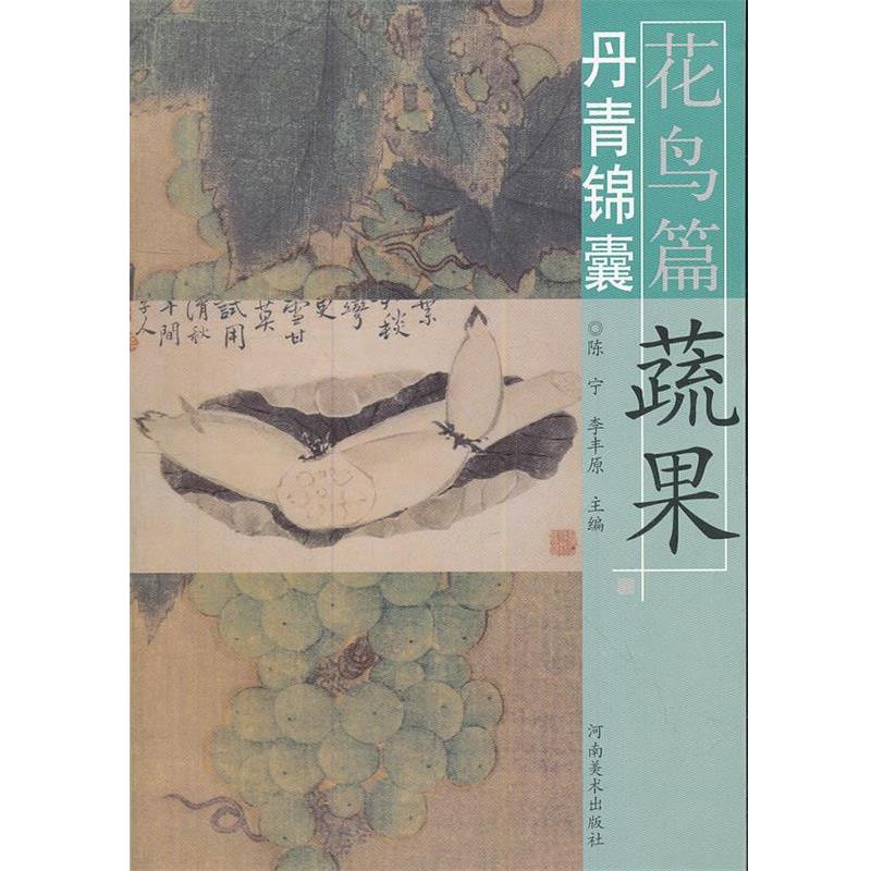 【正版书】 丹青锦囊花鸟篇 蔬果 本书编写组 河南美术出版社
