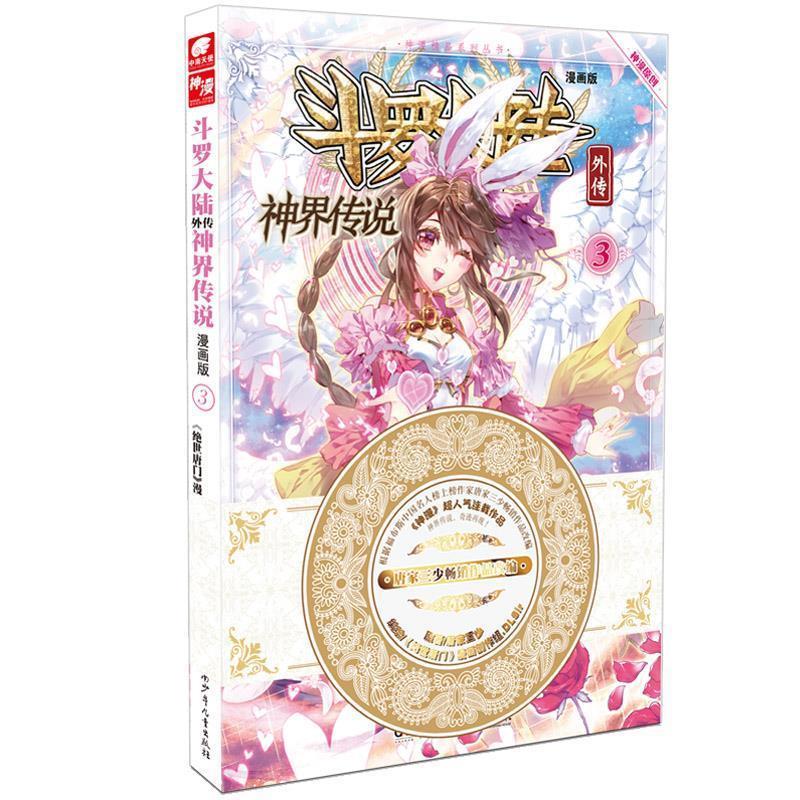 【正版书】 斗罗大陆外传神界传说3 原著：唐家三少 编绘：绝世唐门》漫画创作组.DLSir 湖南少年儿童出版社