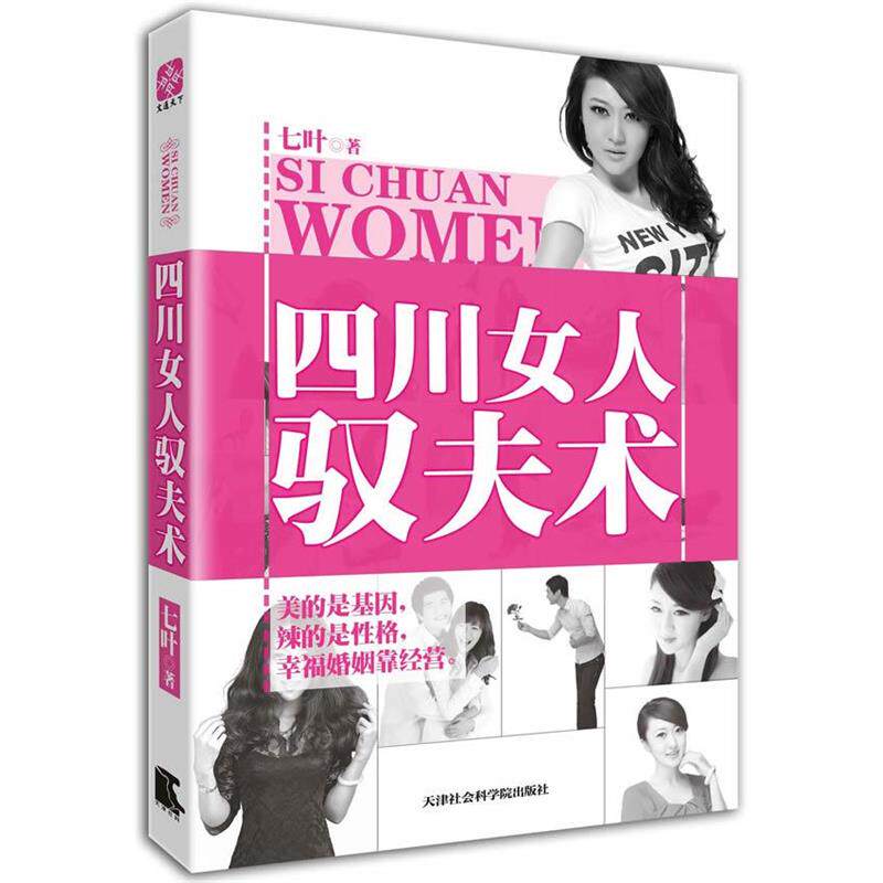【正版书】 四川女人驭夫术 七叶 著 天津社会科学院出版社