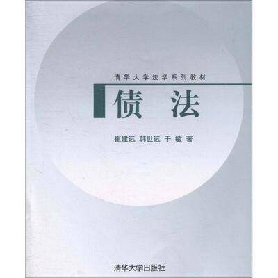 【正版书】 债法 崔建远,韩世远,于敏　著 清华大学出版社