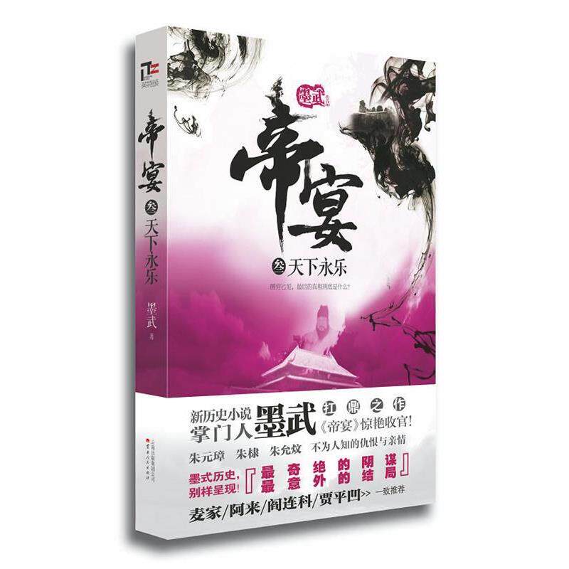 【正版书】 天下永乐-帝宴-叁 墨武  著 云南人民出版社