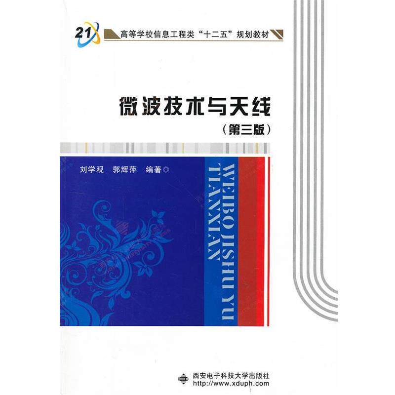 【正版书】 微波技术与天线 刘学观,郭辉萍 编 西安电子科技大学出版社
