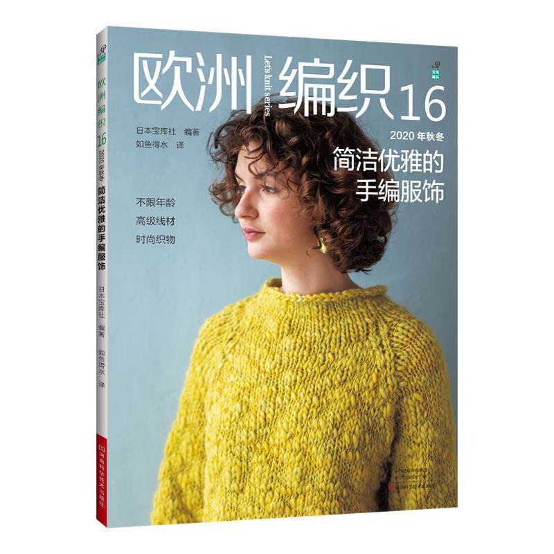 【正版书】 欧洲编织.16,2020年秋冬简洁优雅的手编服饰 日本宝库社 著 河南科学技术出版社