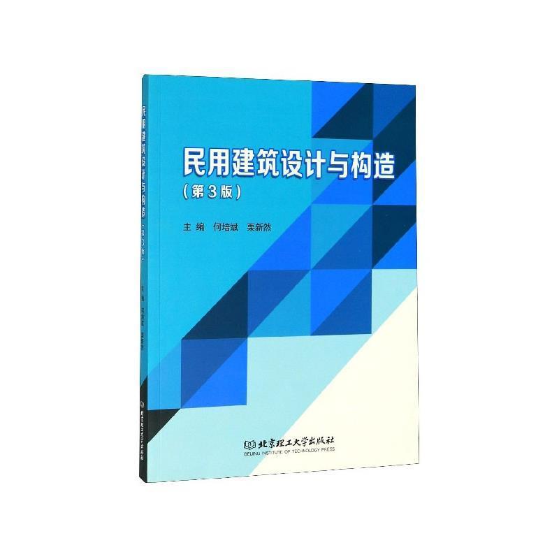 【正版书】 民用建筑设计与构造 何培斌,栗新然 编 北京理工大学出版社