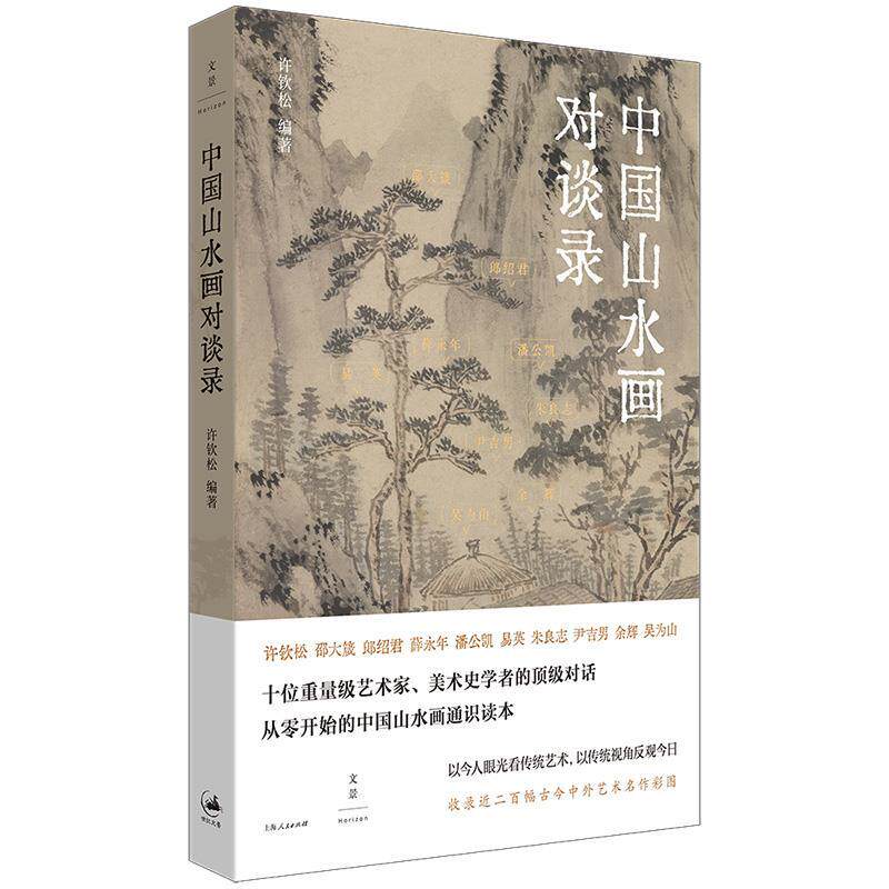 【正版书】 中国山水画对谈录 许钦松 上海人民出版社