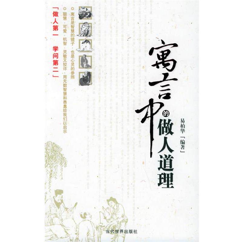 【正版书】 寓言中的做人道理 易柏华 编著 当代世界出版社