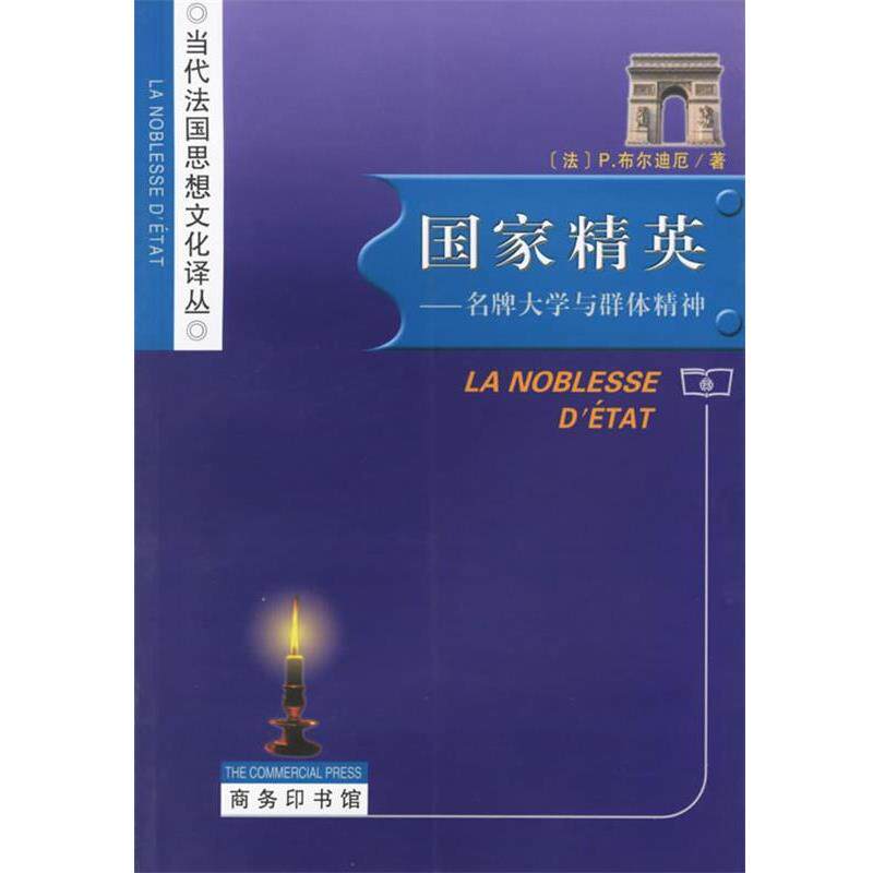 【正版书】 国家精英：大学与群体精神 当代法国思想文化译丛 （法）布尔迪厄 著,杨亚平 译 商务印书馆