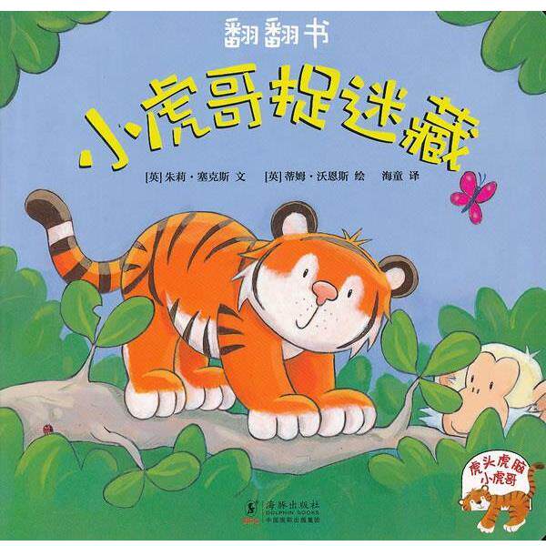 【正版书】 小虎哥捉迷藏 [英]朱莉·塞克斯 编 海豚出版社