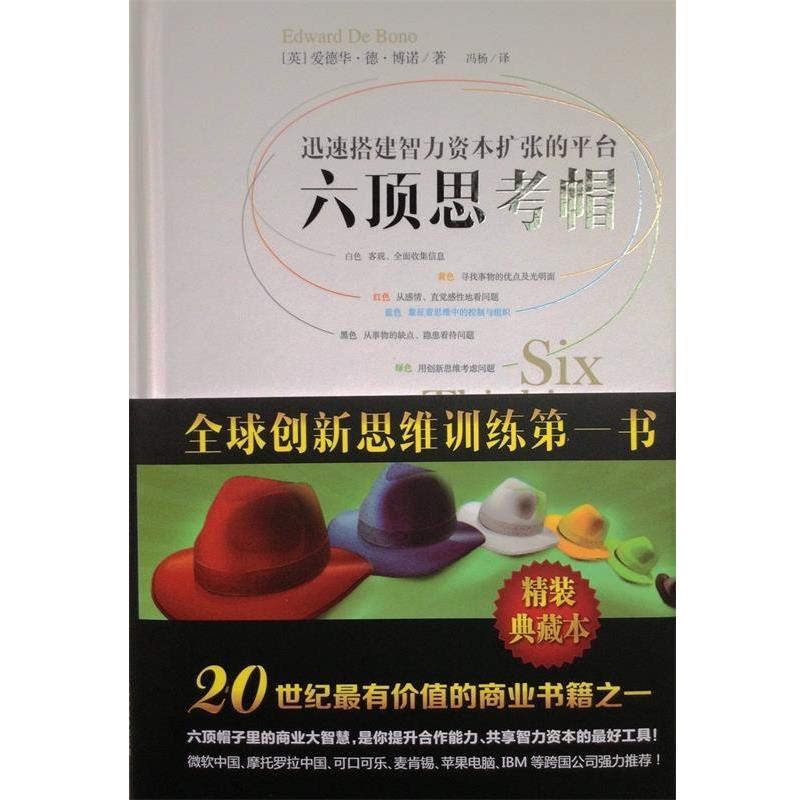 【正版书】 六顶思考帽精装版 (英)博诺　著同,冯杨　译 山西人民出版社发行部