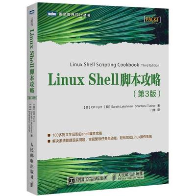 【正版书】 LINUX SHELL脚本攻略 (美)克里夫·弗林特,(印)萨拉特·拉克什曼,山塔努·图沙尔 人民邮电出版社