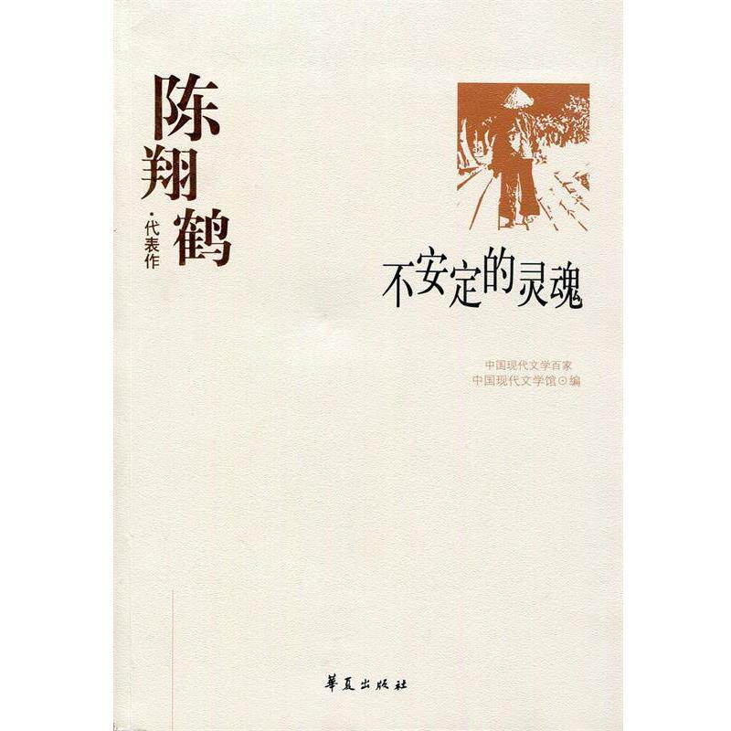 【正版书】 陈翔鹤代表作:不安定的灵魂 中国现代文学馆 编 华夏出版社