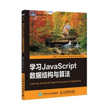 【正版书】 学习JavaScript数据结构与算法 (巴西) 格罗纳(Groner,L.)　著 人民邮电出版社