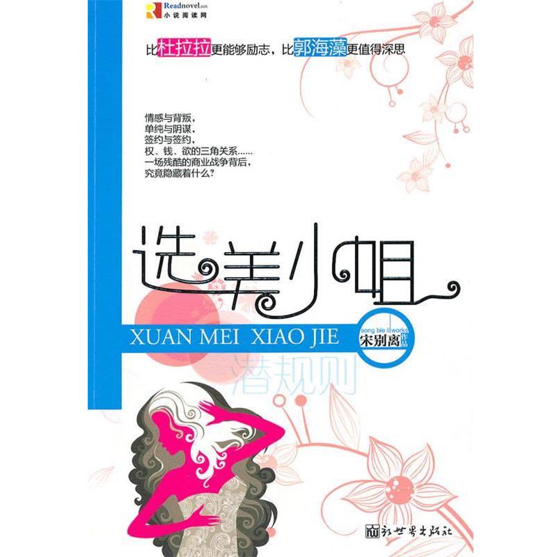 【正版书】 选美小姐 宋别离 著 新世界出版社