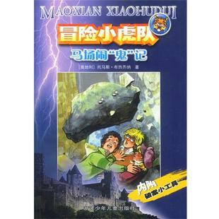 【正版书】 冒险小虎队：马场闹“鬼”记 [奥]托马斯·布热齐纳 著,许雪桂 译 浙江少年儿童出版社